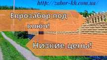 10 лет на рынке! Еврозабор Харьков Тротуарная плитка Забор бетонный