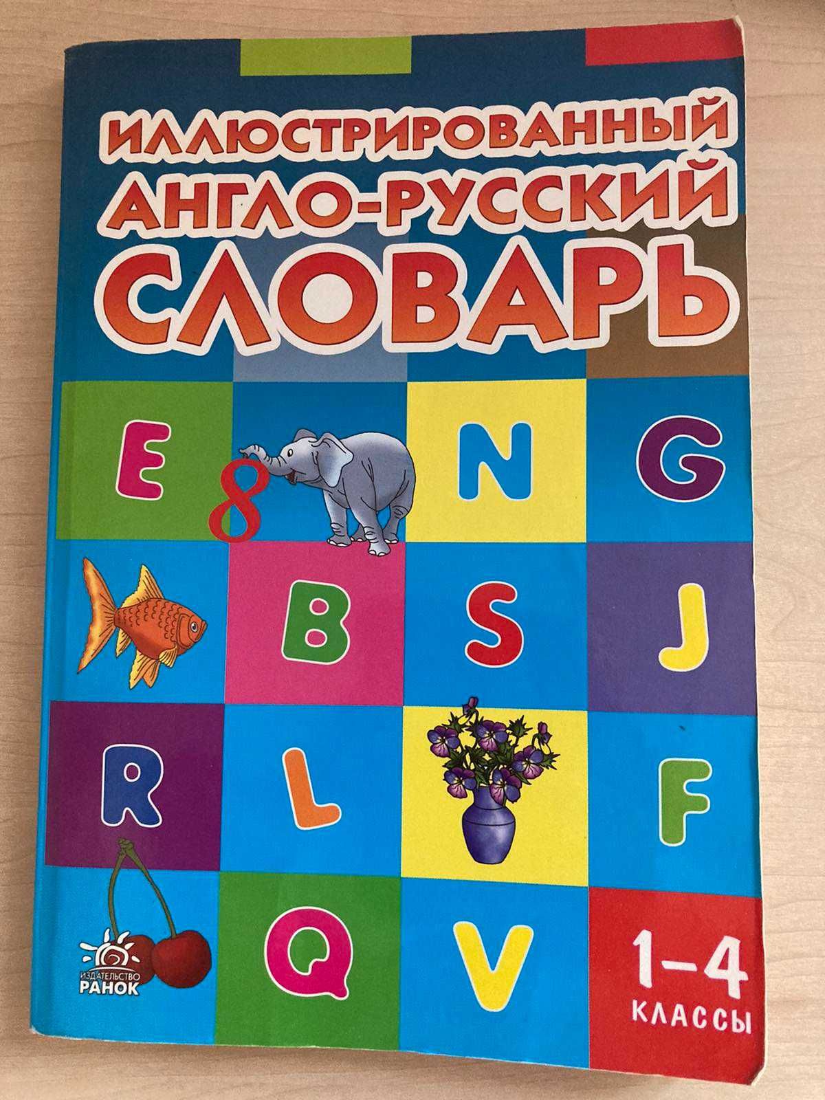 Иллюстрированный англо-русский словарь