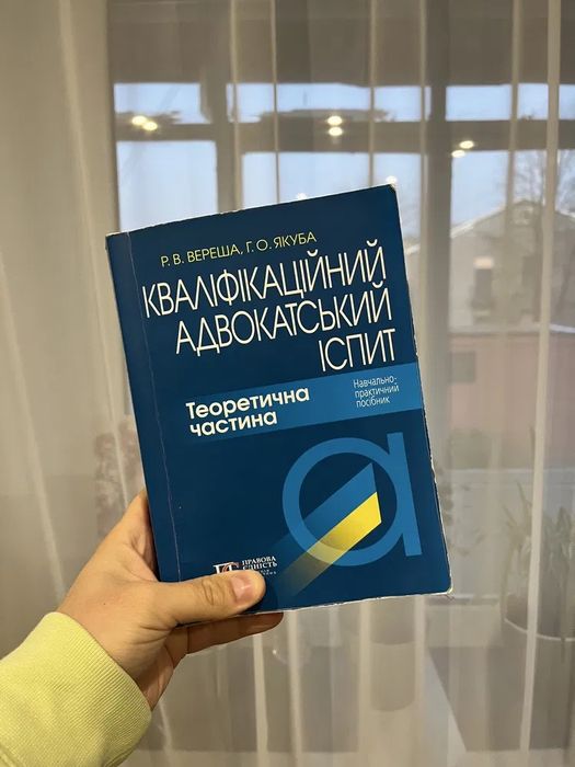 Підручник для підготовки до адвокатського іспиту. Теоретична частина