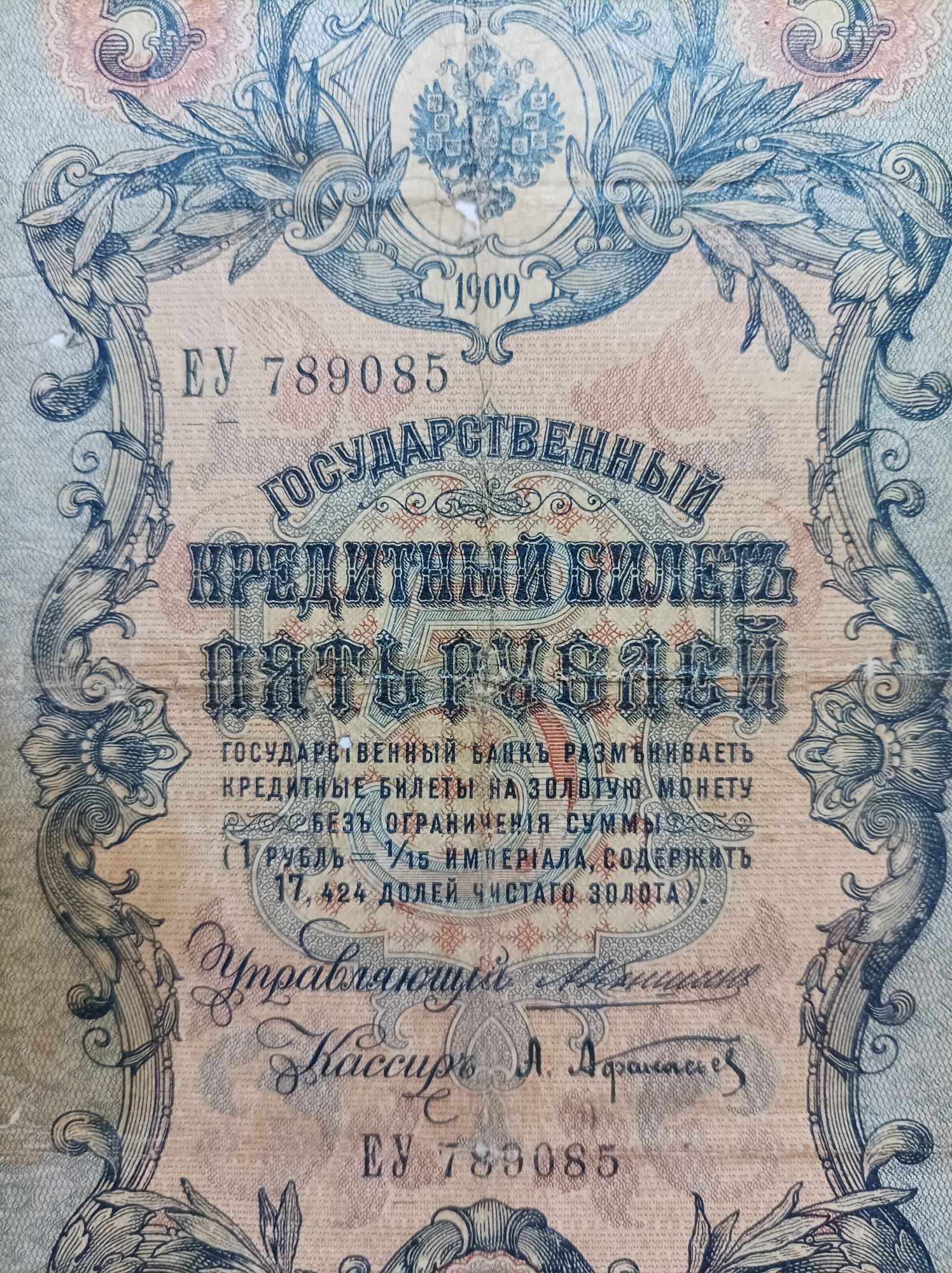 5 рублей 1909 года