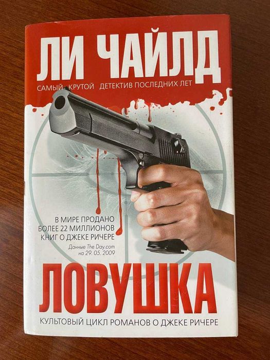 Ли Чайлд. Ловушка