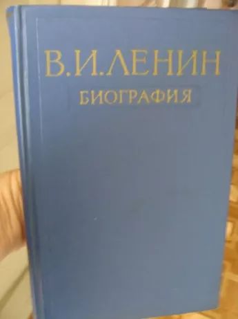 Биография В И Ленина, 700 страниц!