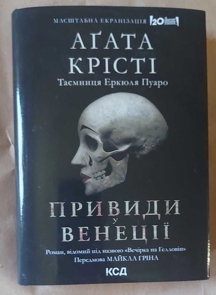 Вечірка на Гелловін / Привиди у Венеції (Легендарний Пуаро)