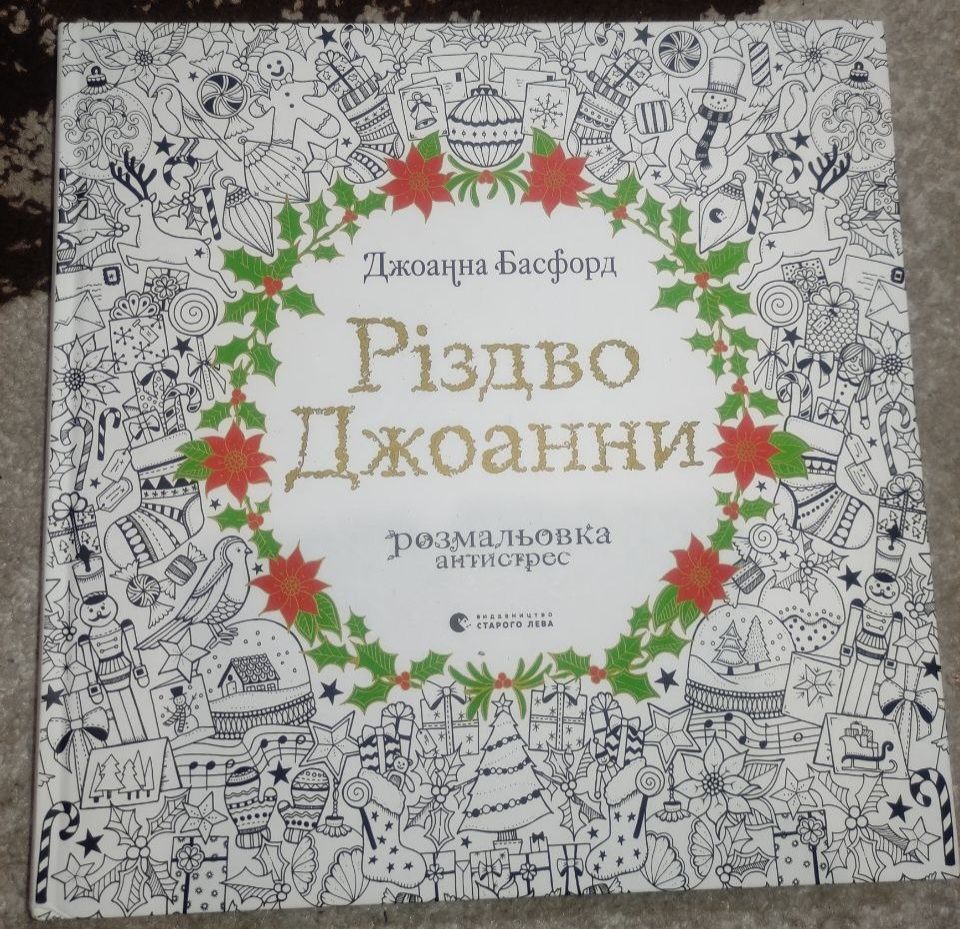 Раскраска антистресс Джоанна Басфорд