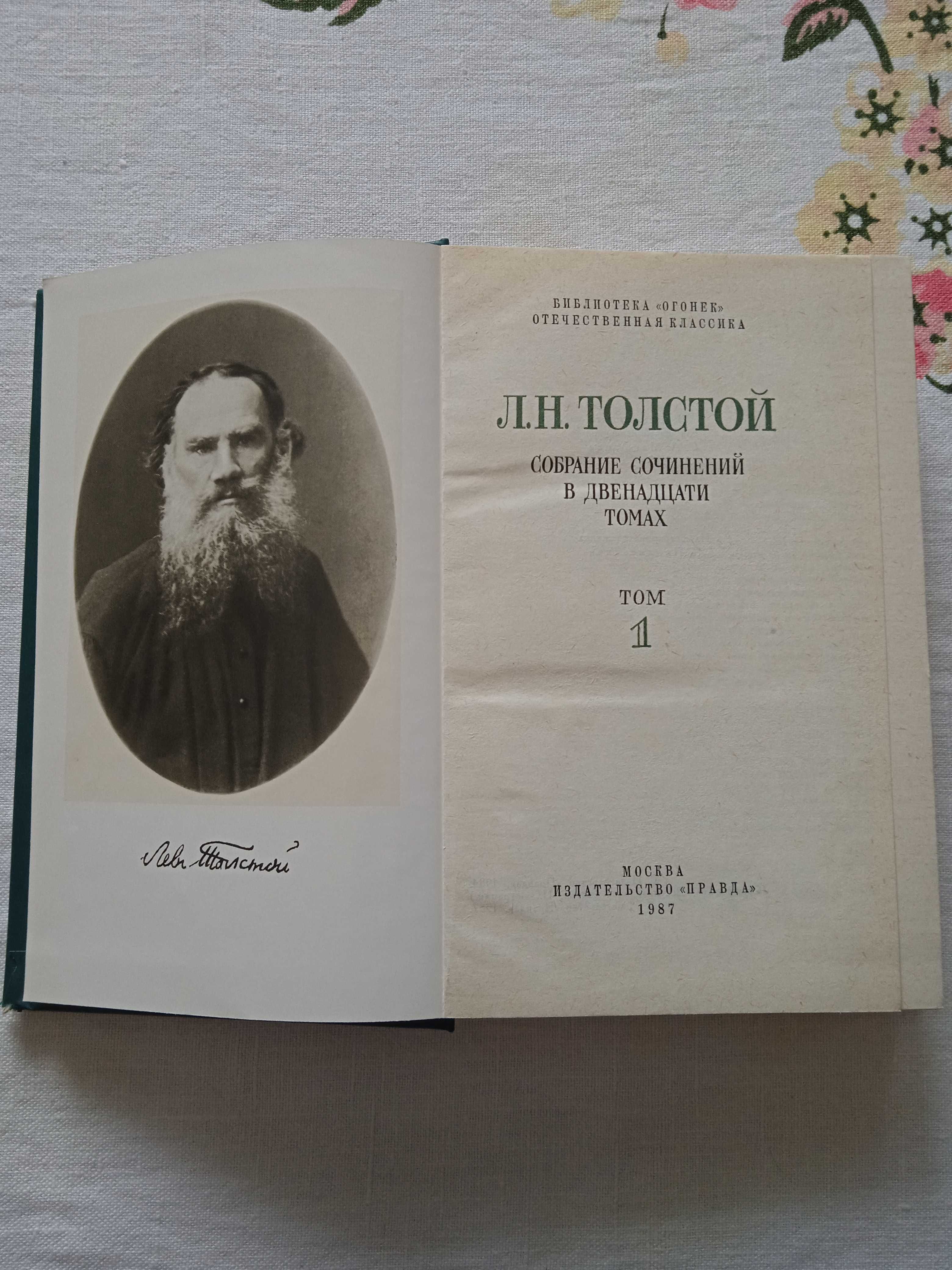 Толстой Л.Н. "Збірка творів у 12 томах". Видавництво 1987 року.