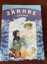 Книжка, казки російською мовою