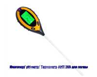 РH-метр / влагомер / термометр / люксметр для почвы - AMT-300