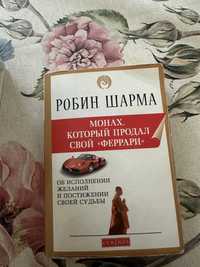 Книга робин шарм