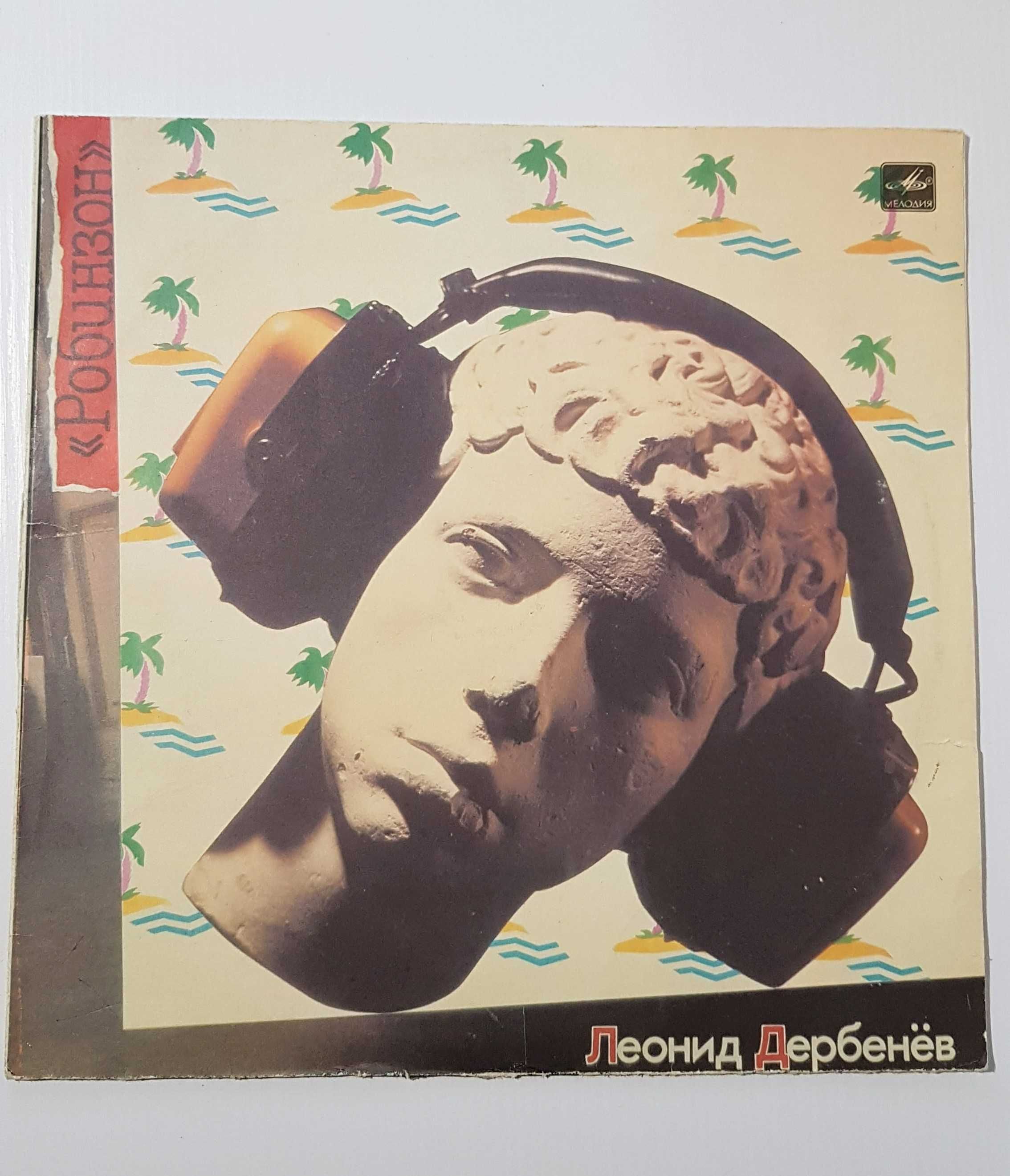 Пластинка виниловая «Робинзон», 1985 год