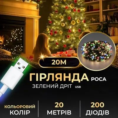 Гірлянда Роса нитка 200 LED довжина 20 м від USB