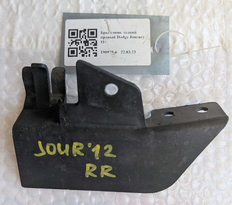 бризговик задній правий Dodje journey 11-20