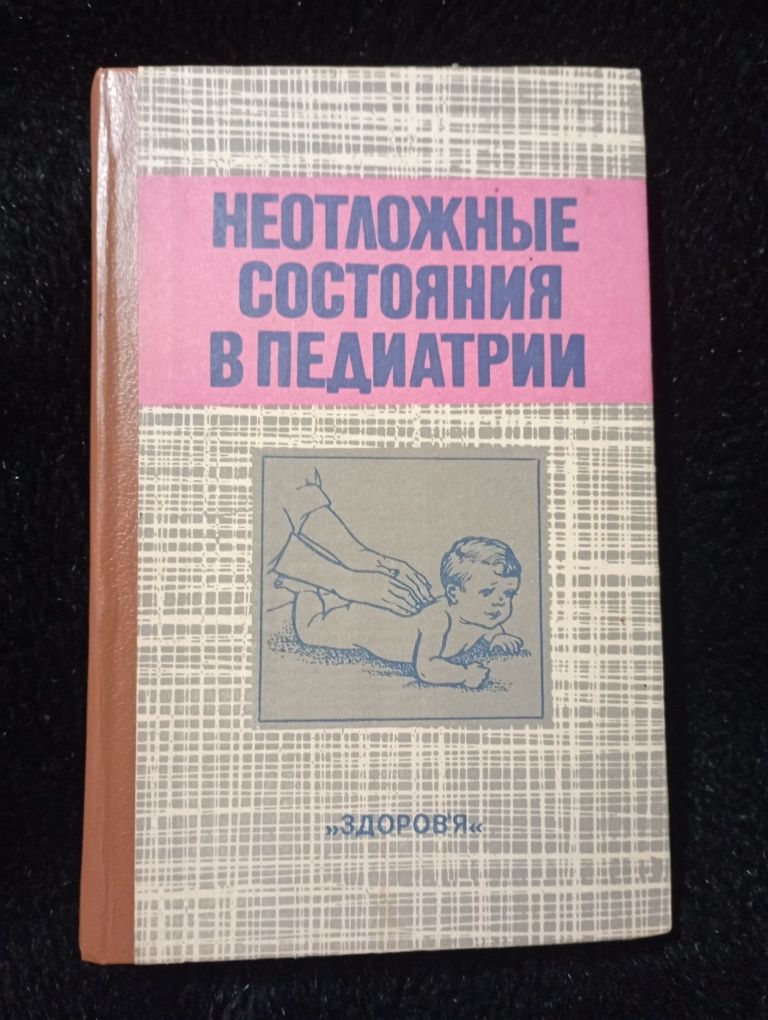 Книга "Неотложные состояния в педиатрии". В.М.Сидельникова.