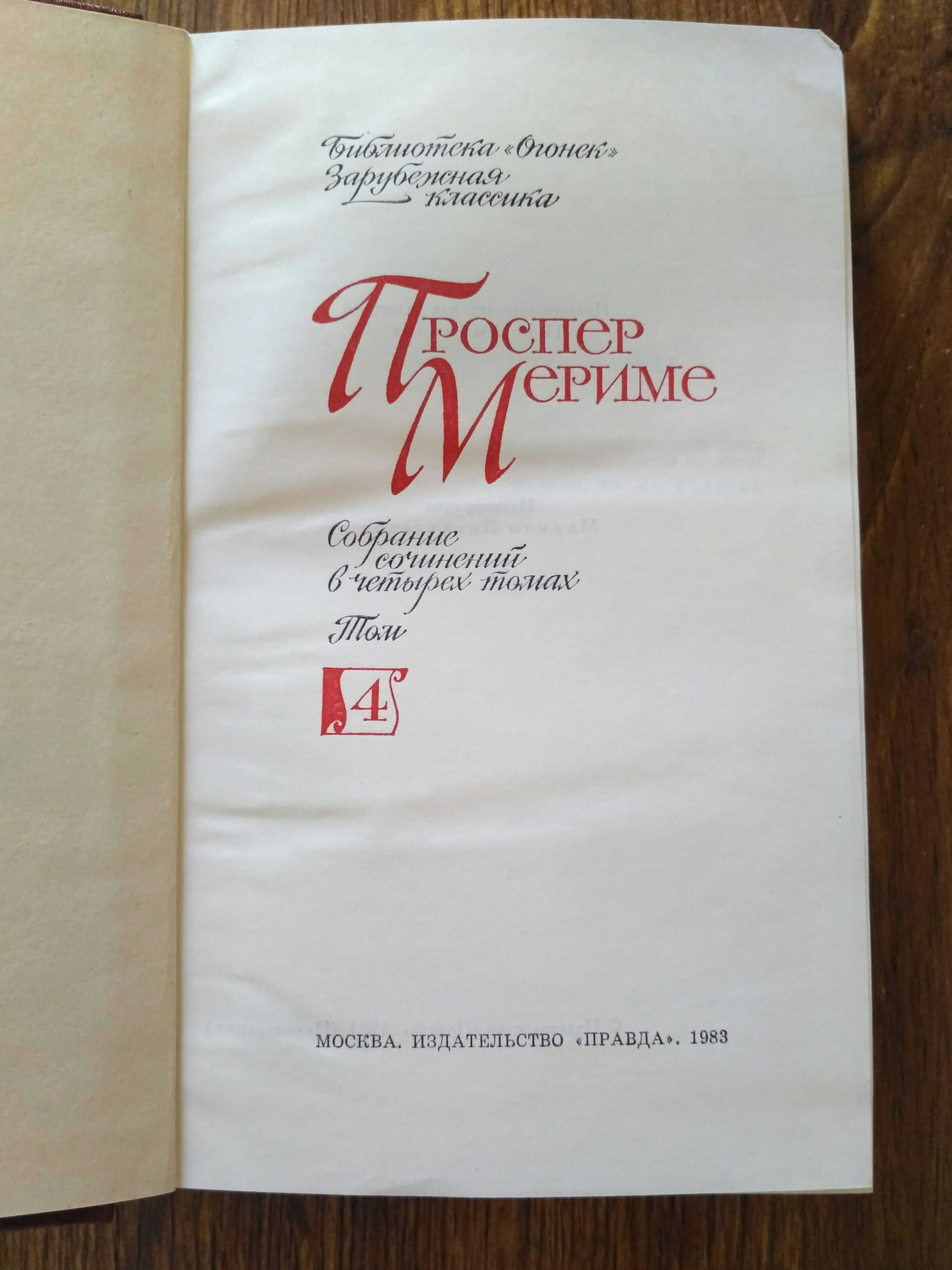 Проспер Мериме три тома Москва 1983