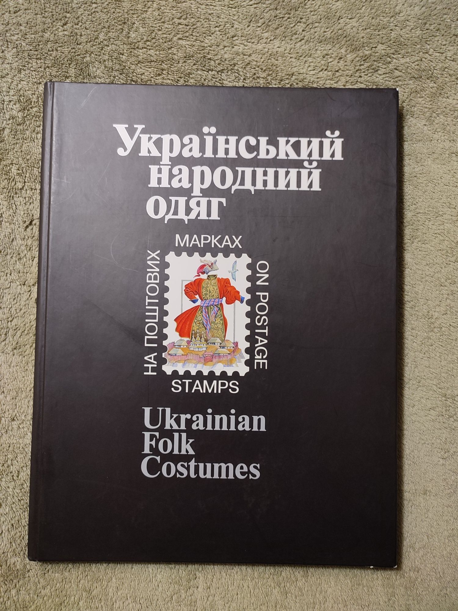 Книга з поштовими марками "Український народний одяг"   З АВТОГРАФОМ!