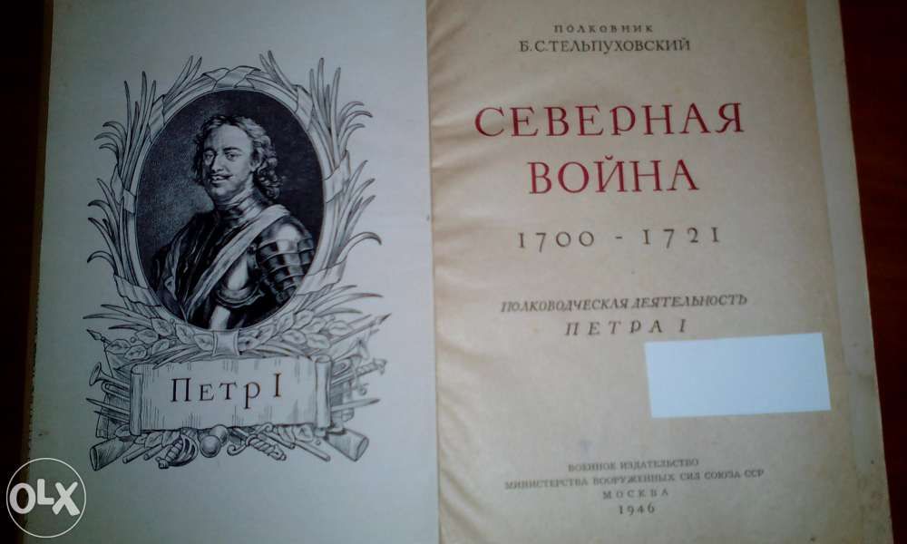 Книга Северная война 1700-1721гг