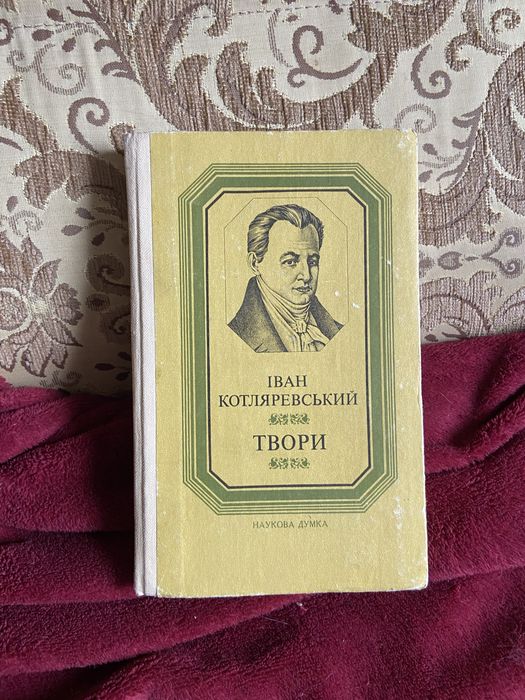 Іван Котляревський. Твори