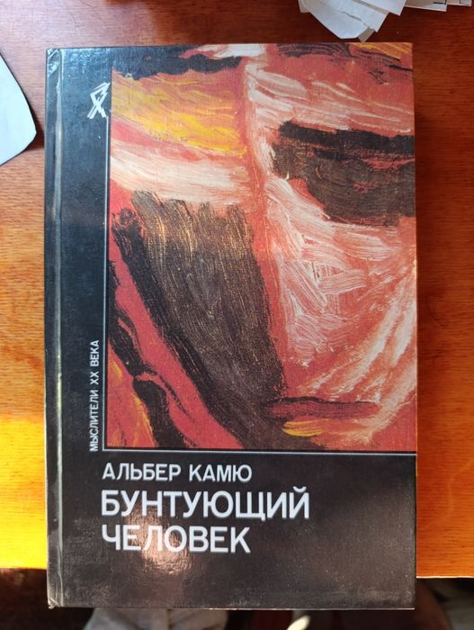 Альбер Камю Бунтующий человек и др.