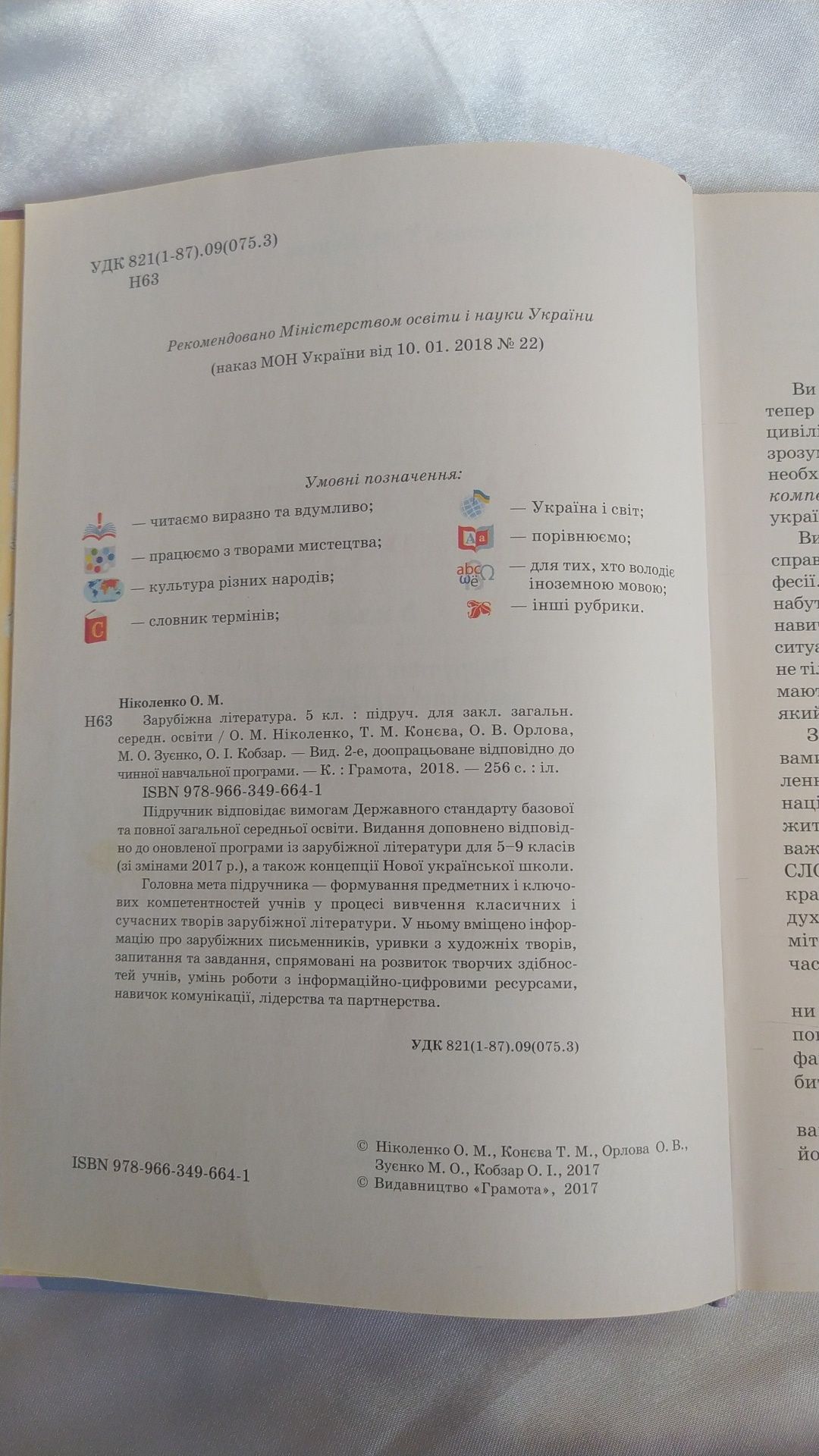 Зарубіжна література 5 клас. Ніколенко, Орлова, Конева, Зуенко. 2018