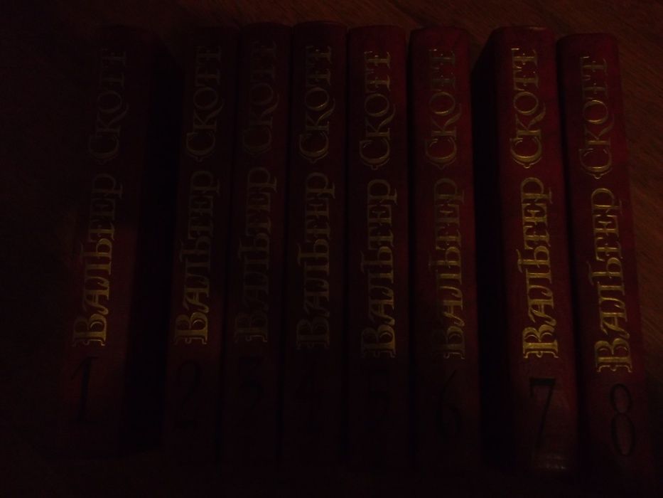 В.Скотт. Собрание сочинений в 8 т.