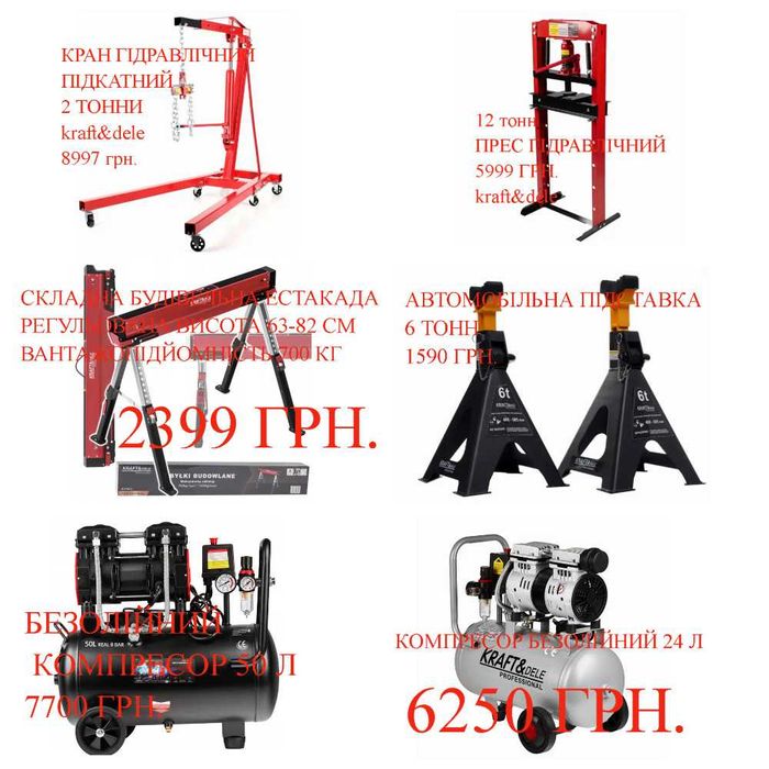 Прес гідравлічний підкатний, кран підйомний, естакада,компресор СТО