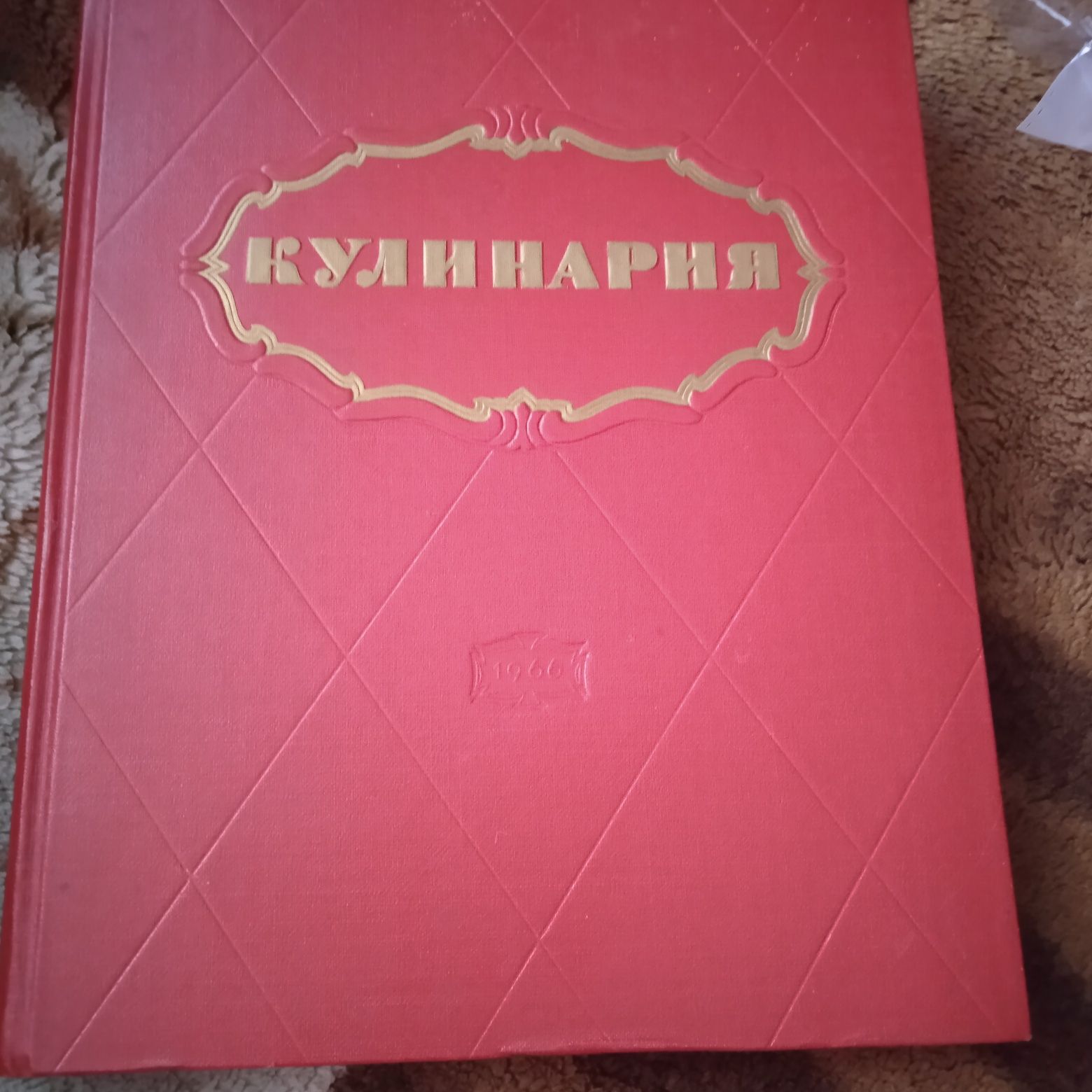 Книга, кулинария 1966год.