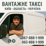 Вантажні перевезення Тетієв/Сквира/Володарка/Ставище/Жашків/Оратів/Ван