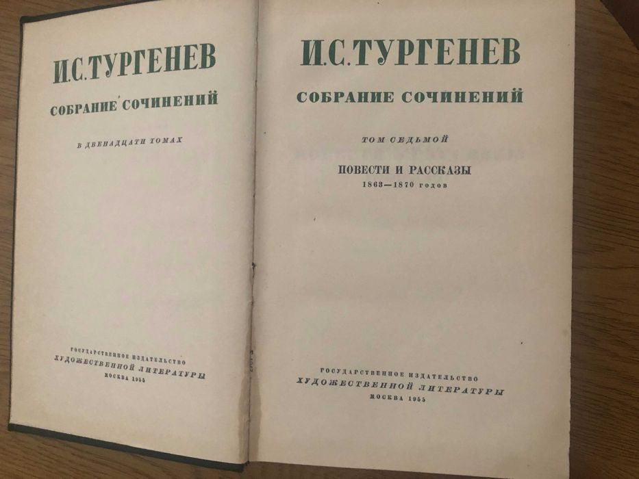 І.С. Тургенев. Собрание сочинений в 12 томах (в наличии 4,5,6,7 тома)