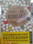 Томас Эриксон , "Кругом одни идиоты", скандинавский бестеллерпо психол