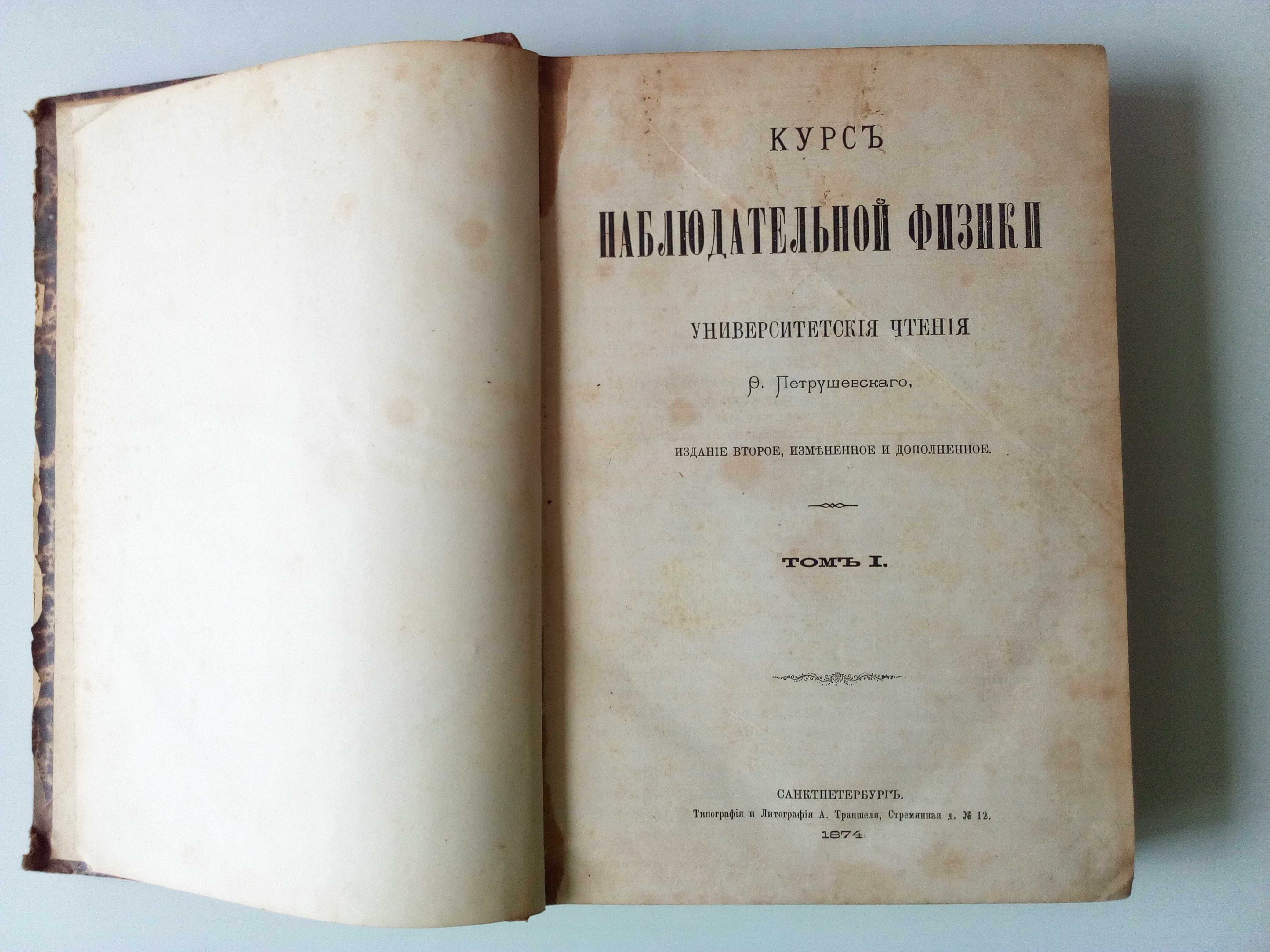 Антиквариат. Книга 1874 год "Курс наблюдательной физики" 2 тома