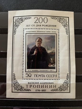 Почтовая марка блок. 1976 г. 200 лет со дня рождения Тропинина В.А.