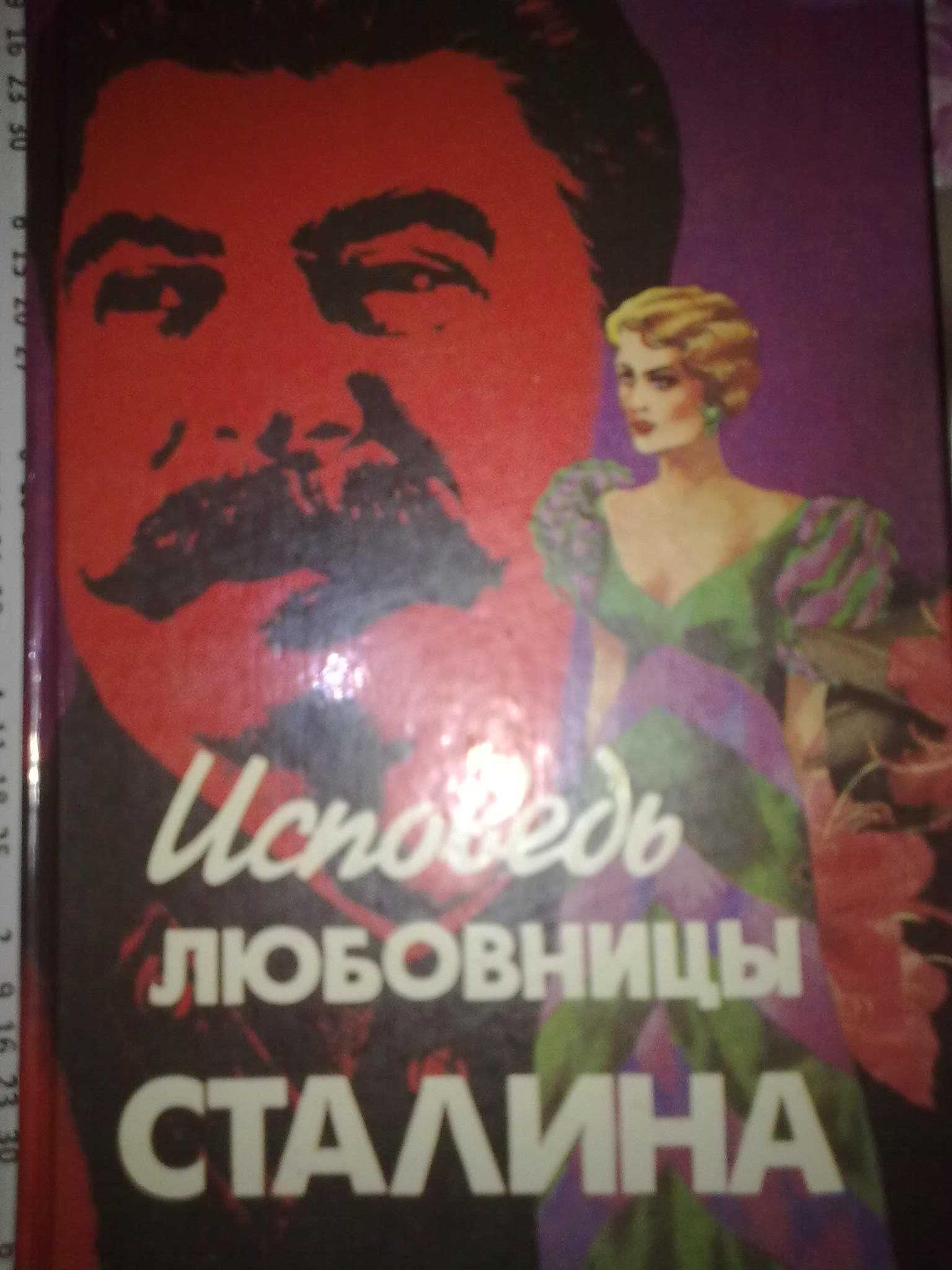 История Ком. партии Сов. Союза. Гендлин Л. Исповедь любовницы Сталина.