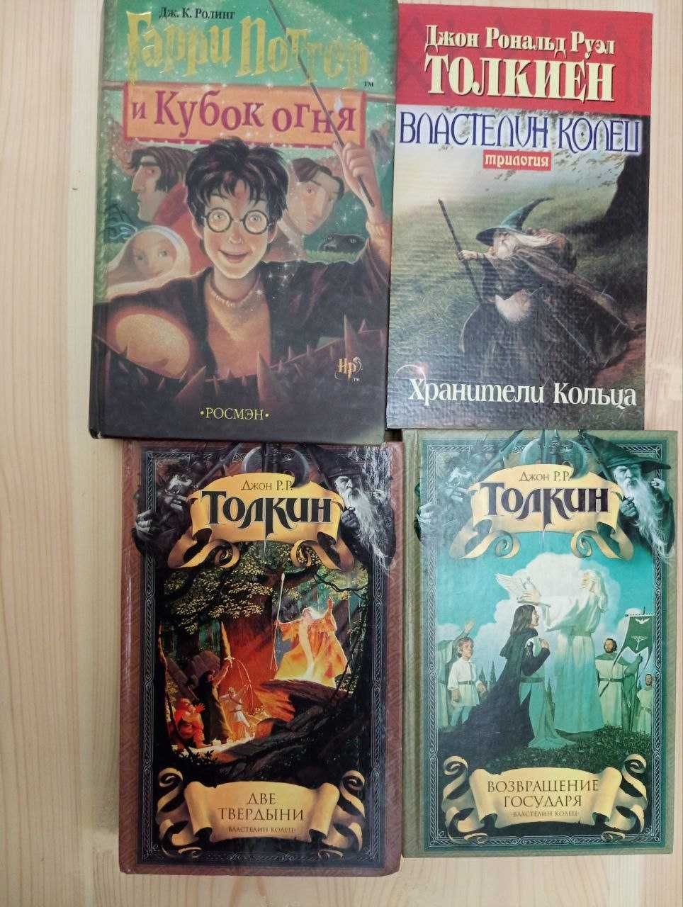 Книги Д. Толкин " Властелин колец" и Дж. Ролинг " Гарри Поттер"