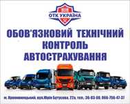 Техосмотр, міжнародний ТЕХОГЛЯД сертификация, тахограф Кировоград