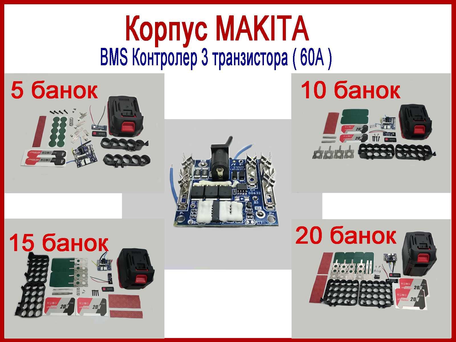 Корпус аккумулятора Makita 21В для самостійного збирання, 5S, 18650