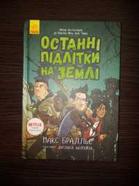 Макс Бралльє Останні підлітки на Землі