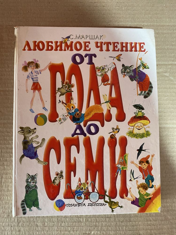 Любимое чтение от года до семи С. Маршак