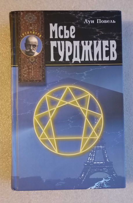 Луи Повель . Мсье Гурджиев . Документы, свидетельства, тексты и коммен