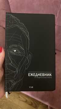 Ежедневник