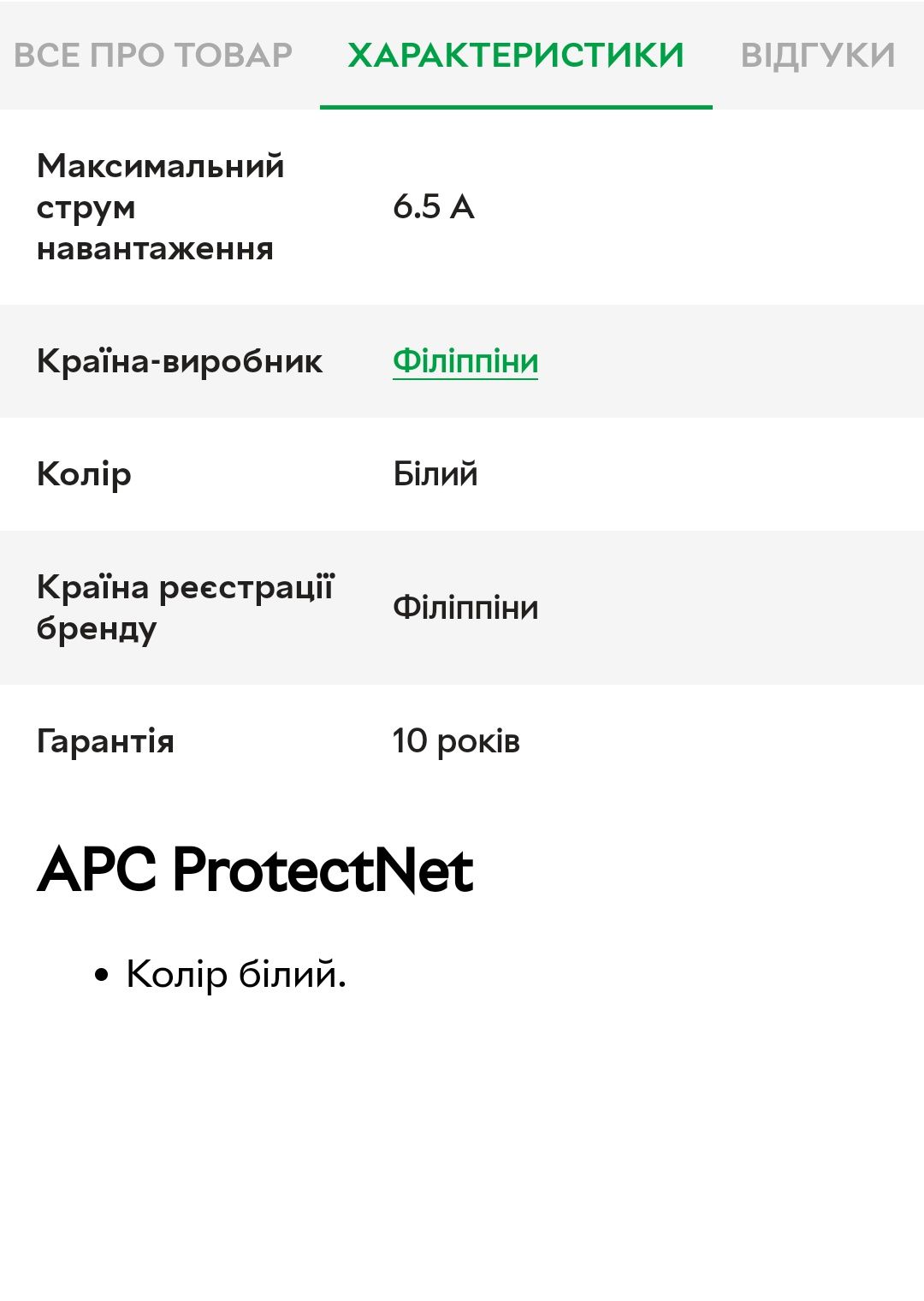 ФІльтр APC ProtectNet 10/100/1000 Base-T 1GB