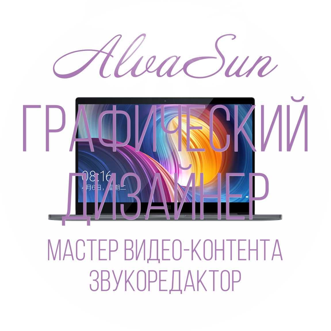 Графічний дизайнер та аудіо-відео-дизайнер / Вектор, Фотошоп, Корел