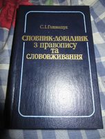 Словник-довідник з правопису та слововживання. С.І.Головащук. 1989 р.