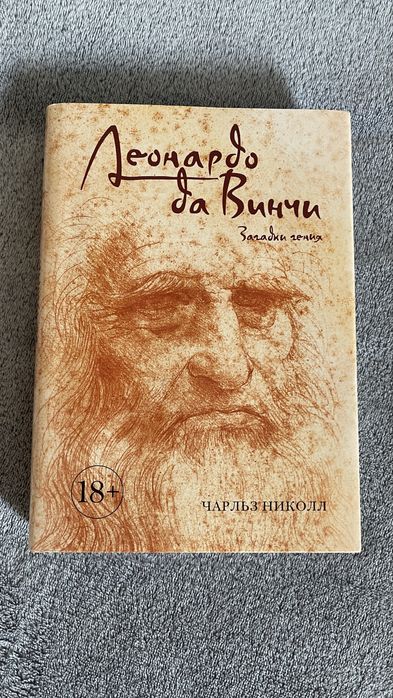 Книга Леонардо да Вінчі. Загадки генія