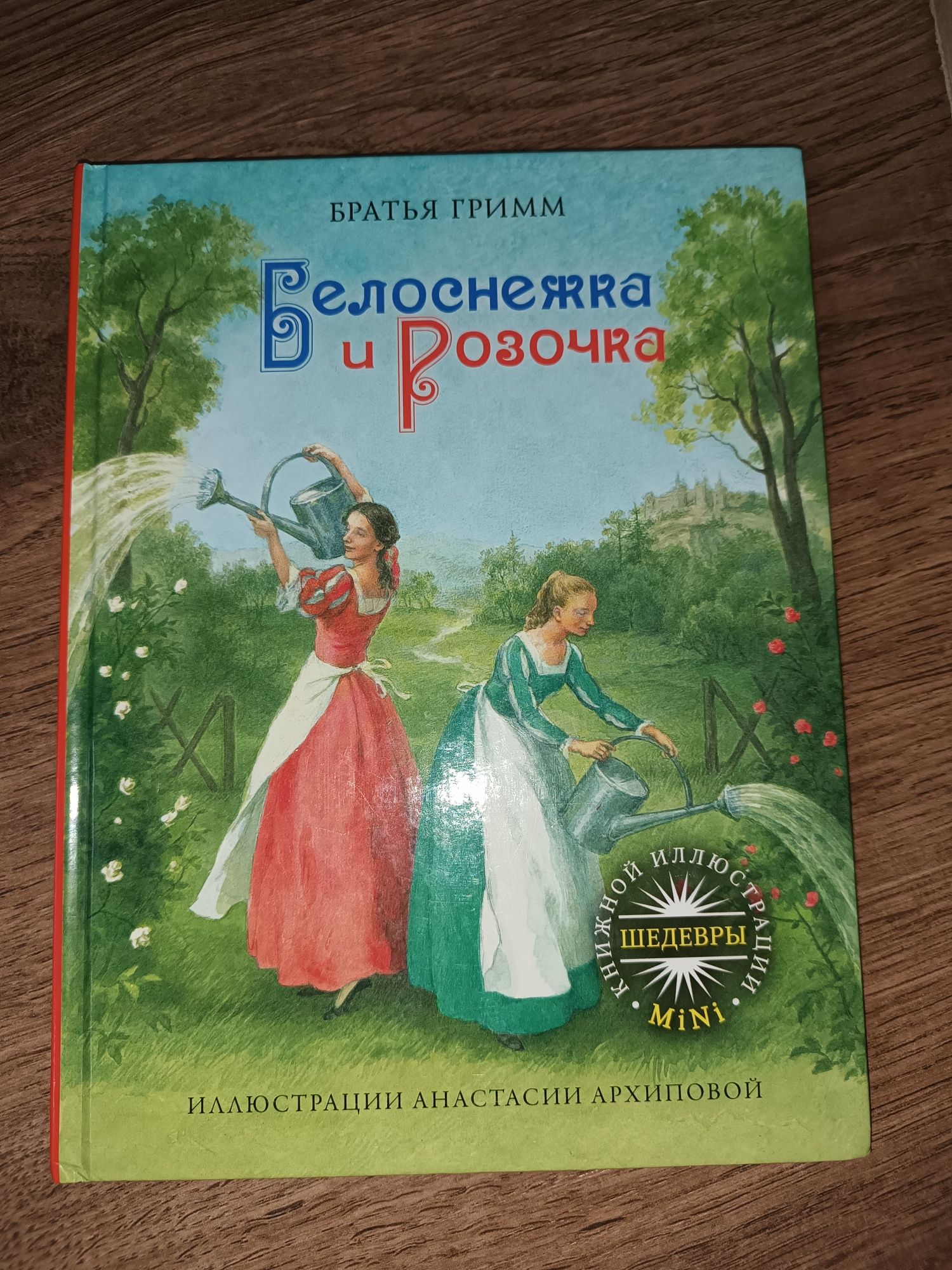 Продам книгу "Белоснежка и Розочка"