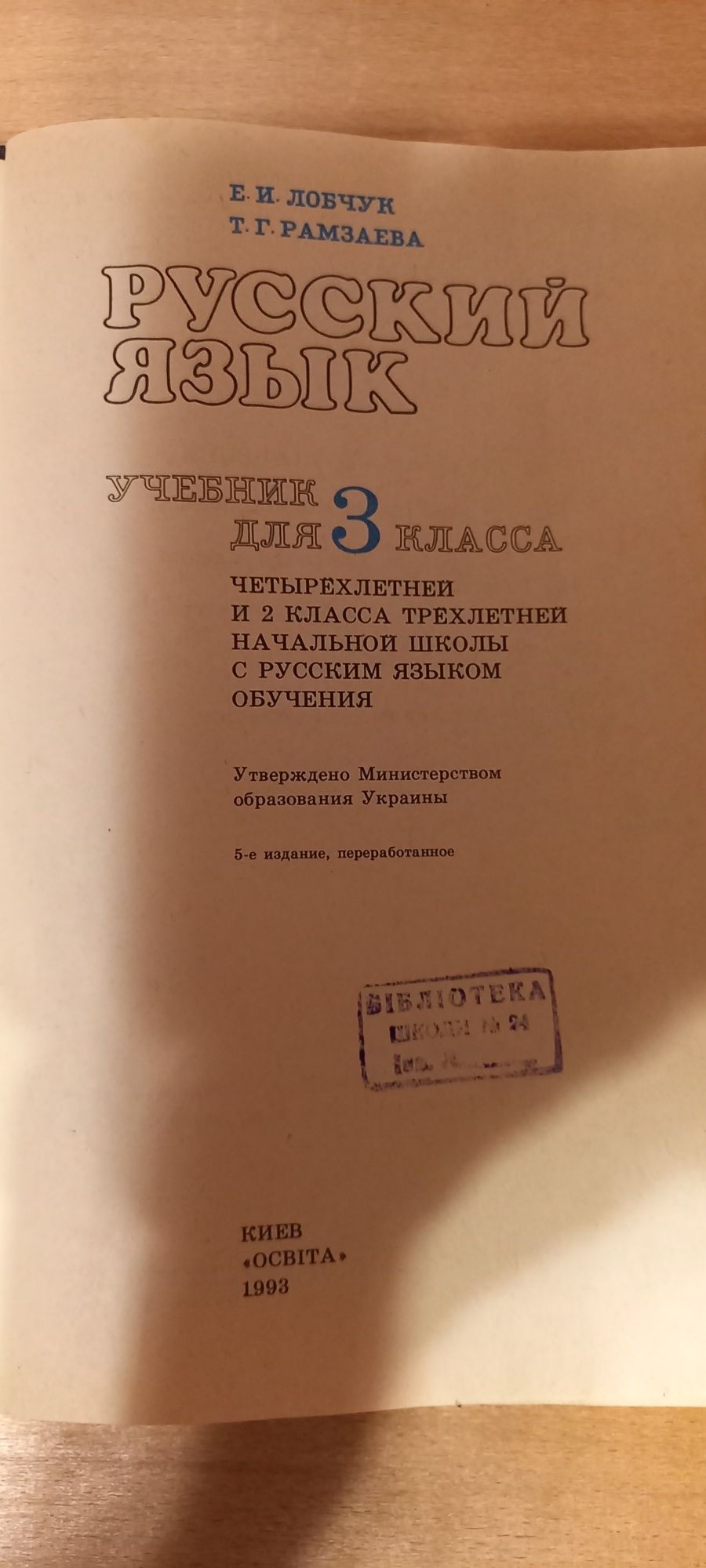 Русский язык учебник для 3класса1993г