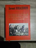 Первая научная история войны 1812 года. 3-е изд. Понасенков Евгений.