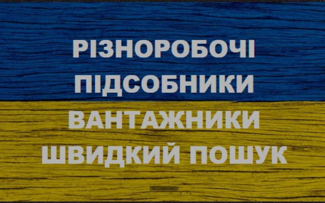 Харьков. Услуги разнорабочих, подсобников, грузчиков