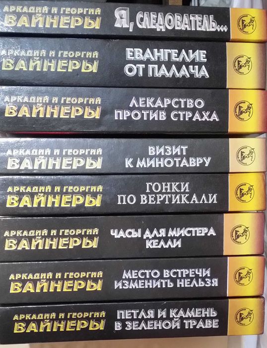 Вайнеры А. и Г. Собрание сочинений в 8 томах. Комплект.