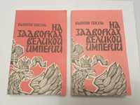 Книга В.Пикуль"На задворках великой империи".