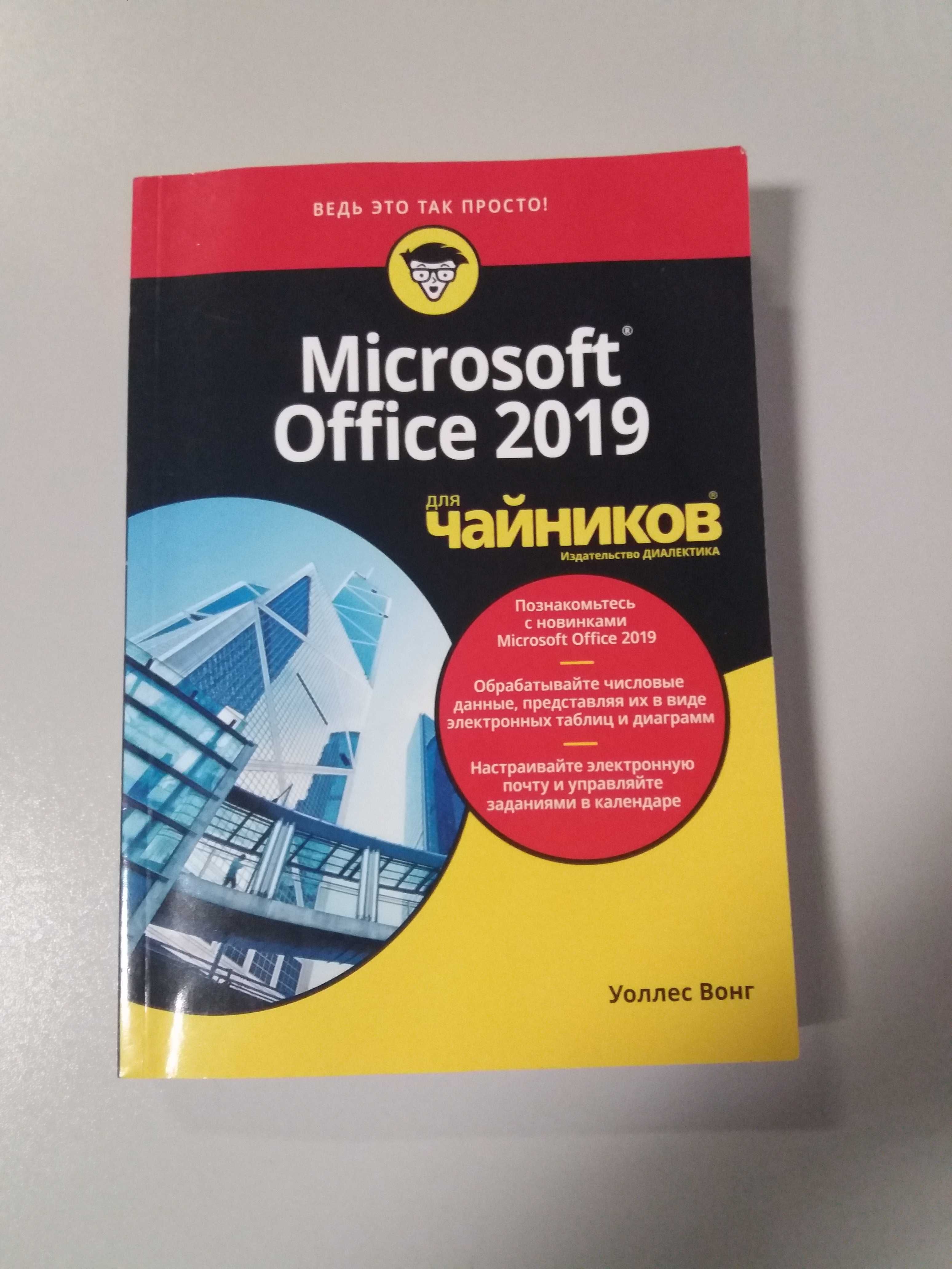 Уоллес Вонг - учебник/пособие Microsoft Office 2019 для чайников