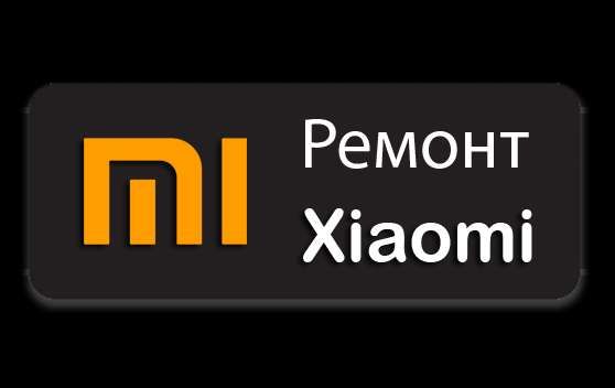 Ремонт Xiaomi | замена экрана | все виды услуг!